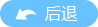 后退