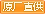 原廠圖標(biāo)